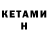 Кетамин VHQ Nikita Beletskiy
